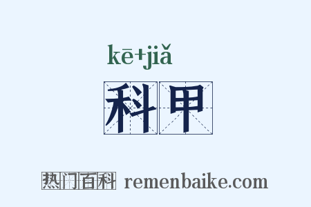 科甲是什么意思的图片